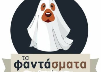 Τα φαντάσματα του Ασπρόπυργου