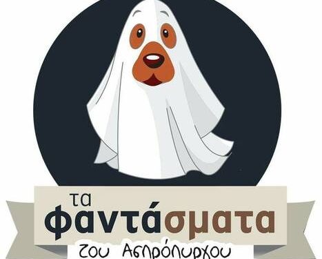 Τα φαντάσματα του Ασπρόπυργου