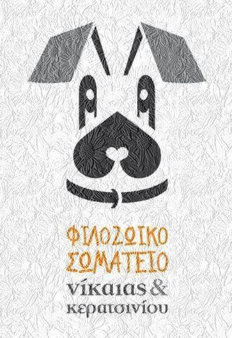 Φιλοζωικό Σωματείο Νίκαιας – Κερατσινίου