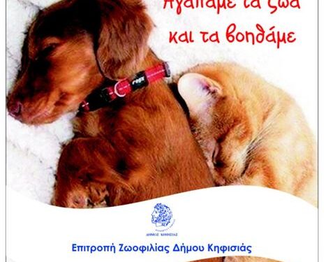 Επιτροπή Φιλοζωίας του Δήμου Κηφισιάς