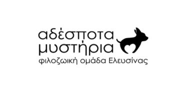 Αδέσποτα Μυστήρια