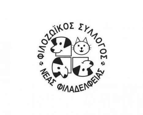 Φιλοζωικός Σύλλογος Νέας Φιλαδέλφειας