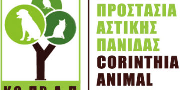 Κορινθία Προστασία Αστικής Πανίδας