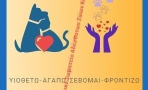 Προστασία Δύστυχων Αδέσποτων Ζώων