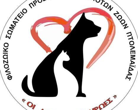 Φιλοζωικό Σωματείο Πτολεμαϊδας "Οι Αδέσποτοι Ήρωες"