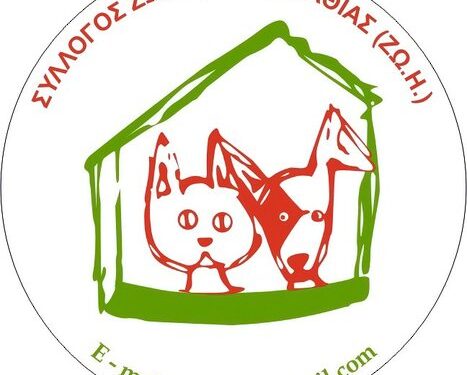 Σύλλογος Ζωόφιλων Ημαθίας ΖΩ.Η.