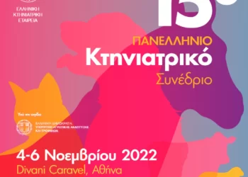 Πανελλήνιο Κτηνιατρικό Συνέδριο: Κακοποίηση ζώων και κτηνιατροδικαστική