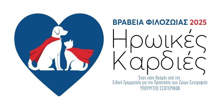 Ηρωικές Καρδιές– Βραβεία Φιλοζωίας 2025